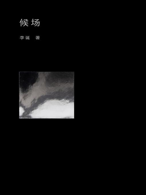 Cover image for 候场